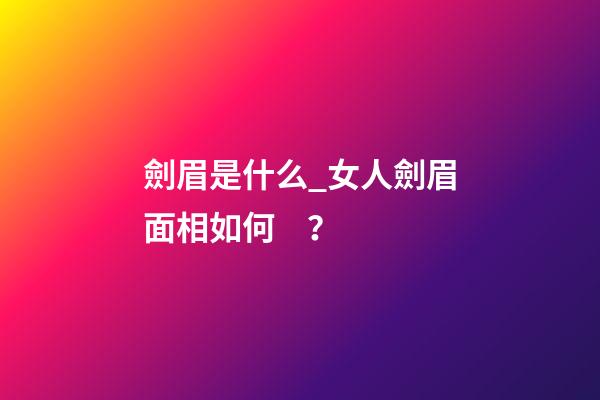 劍眉是什么_女人劍眉面相如何？